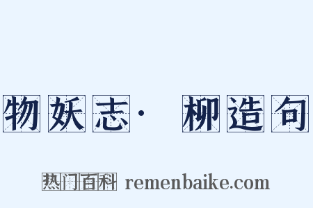 物妖志·柳造句是什么意思的图片